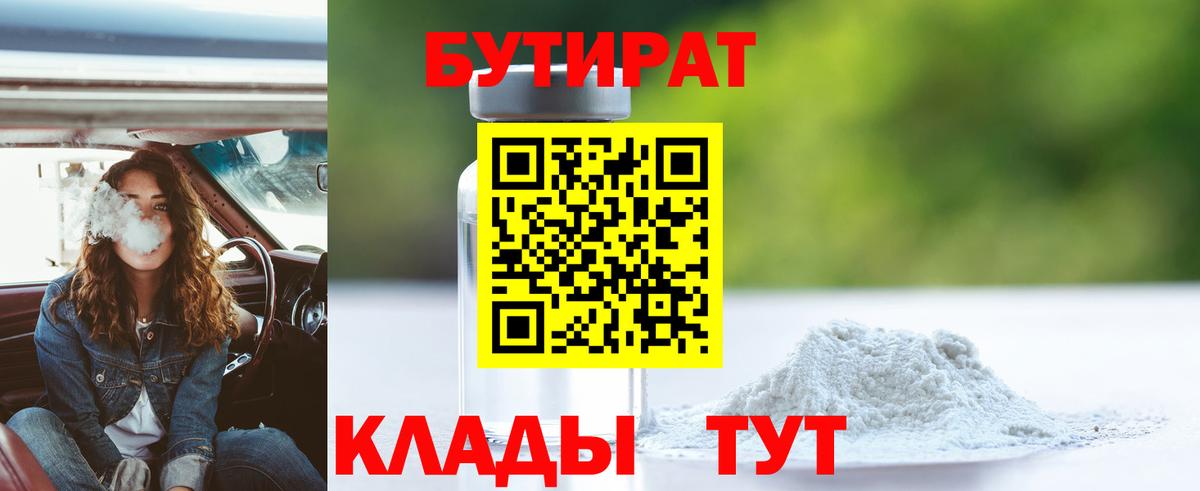 Бутират 1.4BDO  Бутират  Семёнов  Вход с VPN 